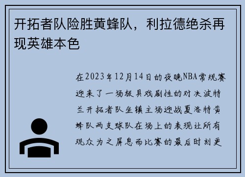 开拓者队险胜黄蜂队，利拉德绝杀再现英雄本色
