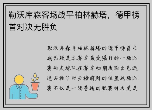 勒沃库森客场战平柏林赫塔，德甲榜首对决无胜负