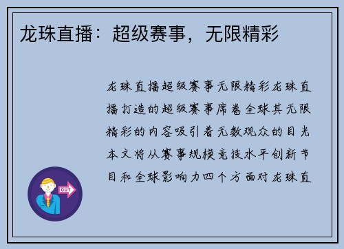 龙珠直播：超级赛事，无限精彩