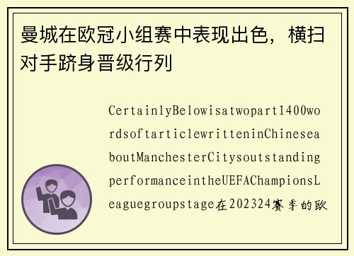 曼城在欧冠小组赛中表现出色，横扫对手跻身晋级行列