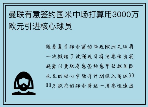 曼联有意签约国米中场打算用3000万欧元引进核心球员