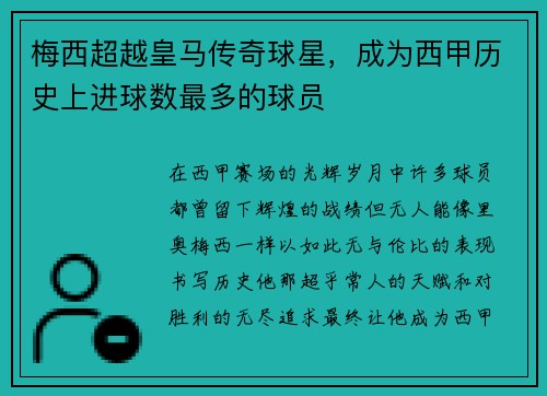 梅西超越皇马传奇球星，成为西甲历史上进球数最多的球员