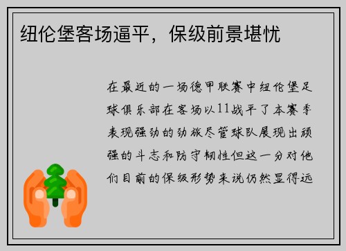 纽伦堡客场逼平，保级前景堪忧