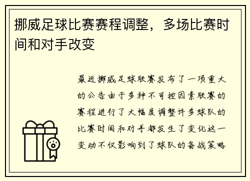 挪威足球比赛赛程调整，多场比赛时间和对手改变