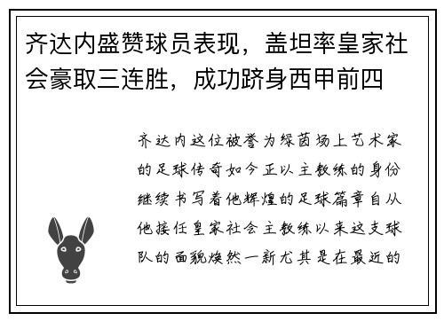 齐达内盛赞球员表现，盖坦率皇家社会豪取三连胜，成功跻身西甲前四