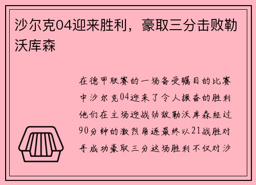 沙尔克04迎来胜利，豪取三分击败勒沃库森