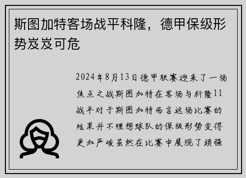 斯图加特客场战平科隆，德甲保级形势岌岌可危