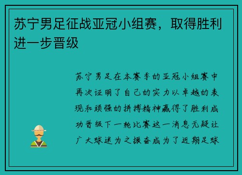 苏宁男足征战亚冠小组赛，取得胜利进一步晋级