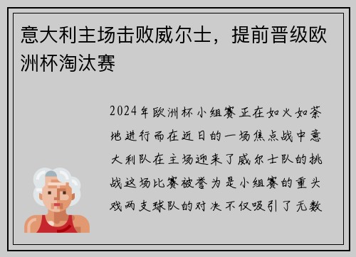 意大利主场击败威尔士，提前晋级欧洲杯淘汰赛