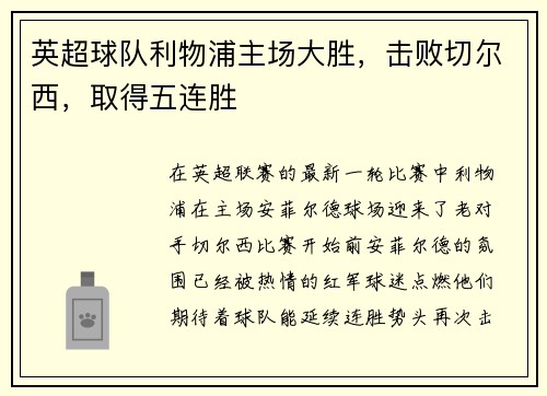 英超球队利物浦主场大胜，击败切尔西，取得五连胜