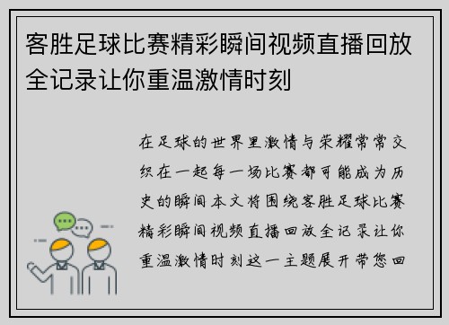客胜足球比赛精彩瞬间视频直播回放全记录让你重温激情时刻
