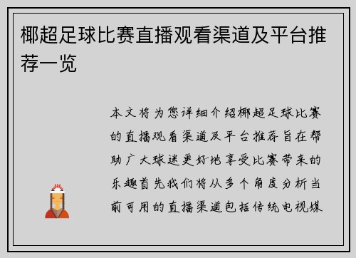 椰超足球比赛直播观看渠道及平台推荐一览