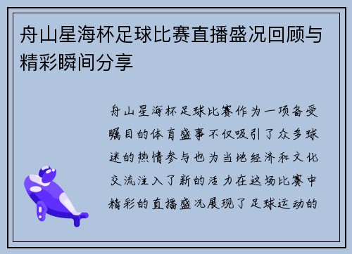 舟山星海杯足球比赛直播盛况回顾与精彩瞬间分享