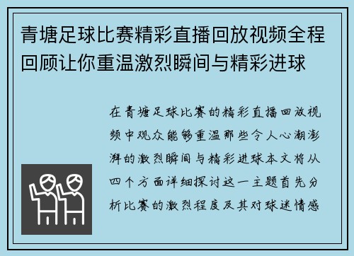青塘足球比赛精彩直播回放视频全程回顾让你重温激烈瞬间与精彩进球