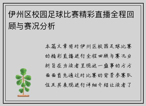 伊州区校园足球比赛精彩直播全程回顾与赛况分析