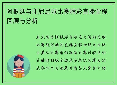 阿根廷与印尼足球比赛精彩直播全程回顾与分析