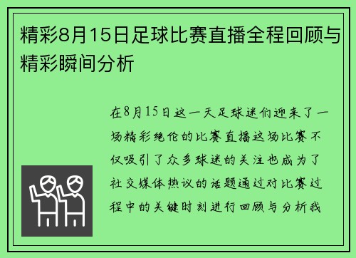 精彩8月15日足球比赛直播全程回顾与精彩瞬间分析