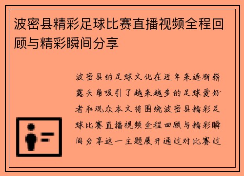 波密县精彩足球比赛直播视频全程回顾与精彩瞬间分享
