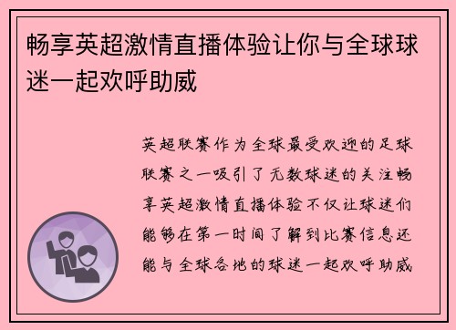 畅享英超激情直播体验让你与全球球迷一起欢呼助威
