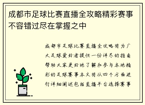 成都市足球比赛直播全攻略精彩赛事不容错过尽在掌握之中