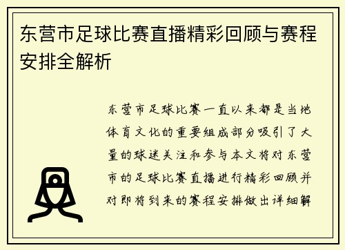 东营市足球比赛直播精彩回顾与赛程安排全解析