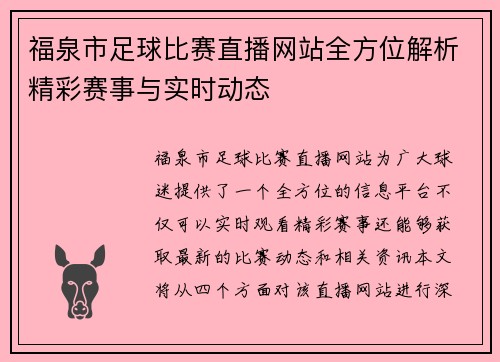福泉市足球比赛直播网站全方位解析精彩赛事与实时动态